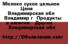 Молоко сухое цельное › Цена ­ 63 - Владимирская обл., Владимир г. Продукты и напитки » Другое   . Владимирская обл.